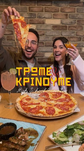 ΤΡΩΜΕ & ΚΡΙΝΟΥΜΕ (S02E17) | @High School Pizza Bar, αυθεντικές ιταλικές νοστιμιές στο κέντρο της Θεσσαλονίκης! 🇮🇹 Ο πιο σύντομος γευστικός δρόμος για την Ιταλία βρίσκεται απέναντι από το λιμάνι της πόλης! Με θέα τον Θερμαϊκό, το High School Pizza Bar αντλεί έμπνευση από την ιταλική παράδοση και τις σχολικές αναμνήσεις. Το μενού συνδυάζει παραδοσιακές συνταγές με μοντέρνα twists, προσφέροντας μια απολαυστική εμπειρία για όλους. Εμείς το δοκιμάσαμε. Εσύ, ακόμη;! 📍 Λεωφόρος Νίκης 9, Θεσσαλονίκη 