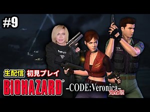 「バイオハザード コードベロニカ」完全初見で実況プレイしていくぞ！ 第9夜 【生配信】