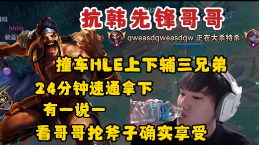 抗韩还得看哥哥！撞车HLE上下辅宙斯、Viper和Delight！掏出德莱文24分钟砍翻韩华！看哥哥抡斧子真是一种享受！