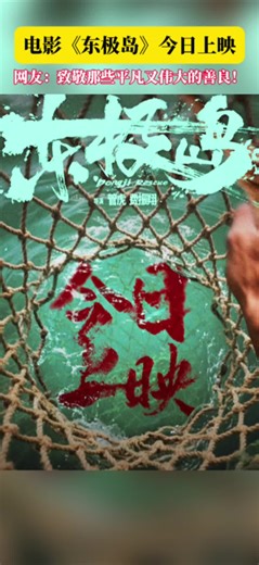 电影《东极岛》今（8）日上映！83年前惊涛骇浪中，198位中国渔民以血性织就生命之网，今日破浪而来！中国人的善良是本能，血性是答案！
