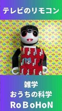 【雑学 おうちの科学】テレビのリモコンの話だよ📺 🤖💕 #ロボホン #テレビのリモコン #おうちの科学 #robohon #ひとり暮らし #雑学