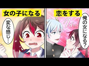 [Anime] What happens when the genders are reversed? [Manga]