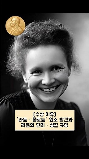 노벨 화학상 제11회(1911년) - Marie Curie #화학 #chemistry #science #과학자 #마리퀴리 #mariecurie #nobelprize