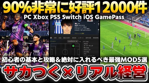 【FM24】サッカーファン必見！リアルなクラブ運営を体感せよ！初心者でも楽しめる絶対に入れるべき最強MOD系5選＆序盤の基本と攻略【Football Manager 2024】
