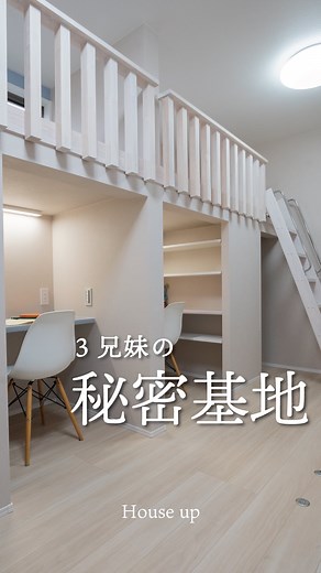 これ、絶対楽しいやつ…🤩 3人分の子供部屋、作っちゃいました◎ ロフトベッドで、それぞれの秘密基地に。 将来は1人ずつの個室にもできるから安心！ 廊下にはうんていも設置して、いつでも筋トレできるようにしました💪 ────────────── more... @ハウスアップ ────────────── ＼ハウスアップってどんな会社？／ 伏見稲荷大社から南へ徒歩約9分🚶‍♀️ 京都府南部エリアでお家づくりをしている工務店です。 「デザイン」「性能」「価格」 全部、あきらめたくない人にぴったり！ ⁠ そしてもうひとつの魅力は、スタッフの「話しやすさ」や「親しみやすさ」。 「スタッフの人柄が決め手でした！」という声が、実はとても多いんです✨ ⁠まずは気軽に、お話ししに来てくださいね☺️ ＼実際に建てた方のリアルな声📣／ 「大手では予算オーバー。でもここなら叶いました。」 「毎回のお打合せがとっても楽しみでした。」 「本当に住みやすくて大好きなお家です！」 ────────────── ＼イベント情報／ 【カフェ好き夫婦の家 完成見学会】高窓から光が注ぐ、吹き抜けのある家 ■6/14㈯