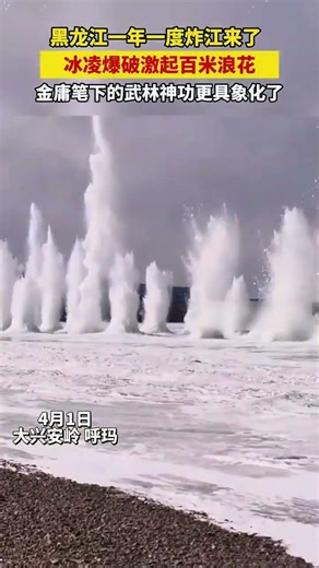 Nature’s fireworks：Ice explosion.