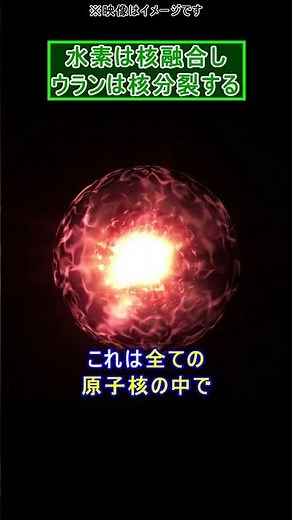 水素は核融合し ウランは核分裂する理由 #shorts