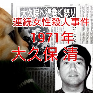 【リクエスト企画】大久保清 連続女性殺害事件 1971年
