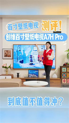 创维电视A7H Pro 100英寸壁纸电视机QD-Mini LED 4.4cm超薄无缝贴墙 AI控光系统 国家补贴100A7HPro