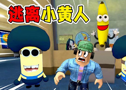 ROBLOX：全程高能！跟10000只小黄人赛跑_游戏解说