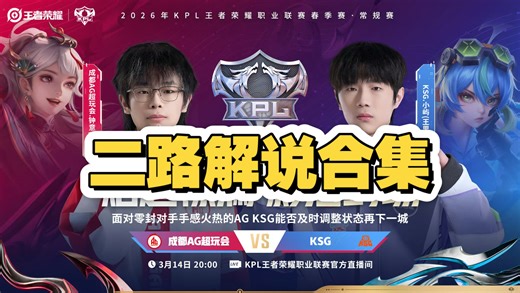 【KPL春季赛二路解说合集】3月14日 成都AG超玩会 vs KSG