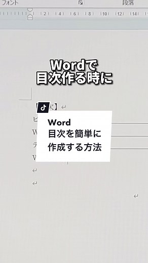 Wordで簡単に目次を作成する方法