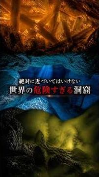 絶対に近づいてはいけない「世界の危険すぎる洞窟」3選#危険な洞窟 #ナイカ鉱山 #オルダ洞窟 #ムービル洞窟 #地球の謎 #自然の驚異 #雑学