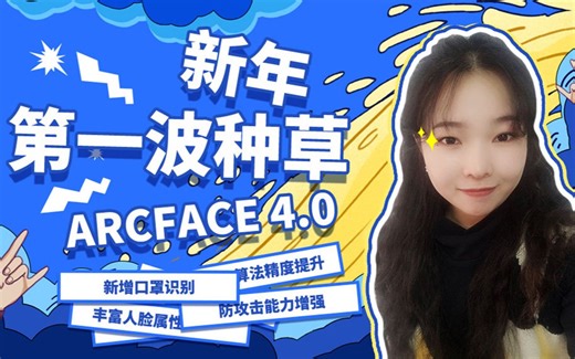 新年第一波种草—开箱Arcface4.0