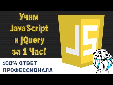 Учим JavaScript/jQuery за 1 час! #От Профессионала