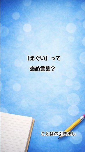 「えぐい」ってどういう意味？ #高校生 #中学生 #言葉 #ことばの引き出し #勉強垢 #勉強 #語彙力アップ #short #shorts