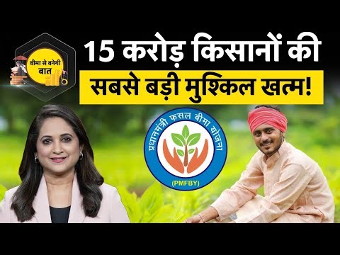 Pradhan Mantri Fasal Bima Yojana: फसल के खराब होने पर होगी किसानों के नुकसान की भरपाई!