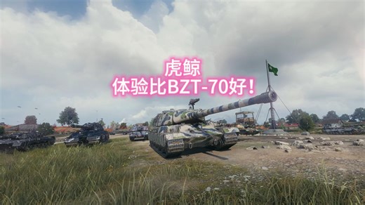 体验比BZT-70更好的大口径重型坦克，D系虎鲸！