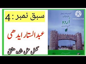 Class 8 Urdu Chapter 4 / Class 8 Urdu Ch 4 Abdul Sattar Edhi Exercise / عبدالستار ایدھی