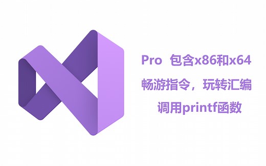 7分钟内完成：通过Visual Studio 2022使用MASM的x86汇编和x64汇编调用printf函数