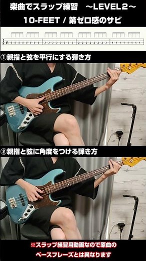 【ベース】10-FEET/第ゼロ感のサビでスラップ(サムピング）練習！【スラップ初心者向け/LEVEL2】 #初心者向け #tab譜 #ベース