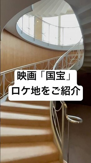 映画「国宝」撮影地として話題の京都映えホテルをご紹介。ウェスティン都ホテル京都新館にある螺旋階段。撮影地の南座、先斗町歌舞練場も近いです。#映画国宝ロケ地 #温泉#京都#国宝#吉沢亮#横浜流星