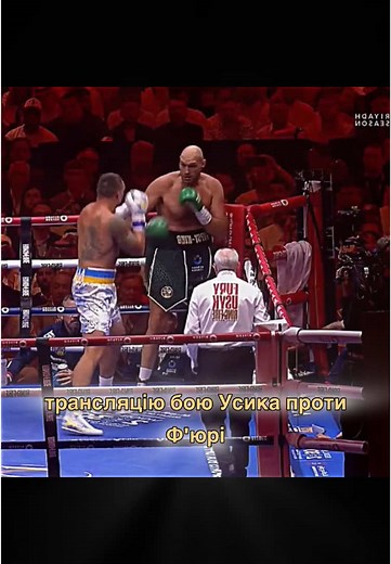 🏆ТРАНСЛЯЦІЯ БОЮ🥊 УСИКА ПРОТИ Ф‘ЮРІ ЗА ПОСИЛАННЯМ У ПРОФІЛІ👉🏻 #усик #фюрі #бокс