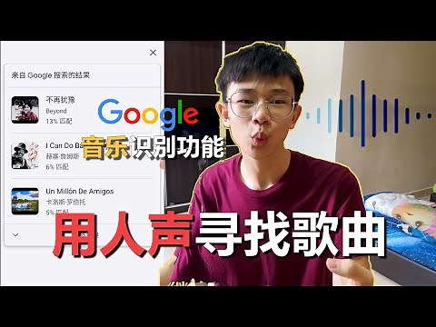 Google 音乐识别功能 哼一下就能找到你要的歌了!