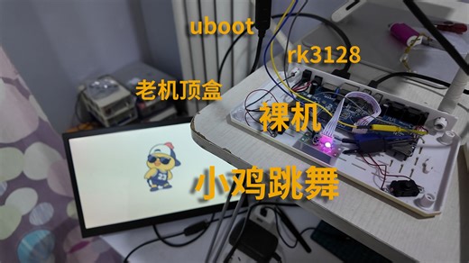 我让老机顶盒使用引导程序播放小鸡跳舞，结果一开始只有3帧