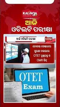 ଆଜି ସାରା ରାଜ୍ୟରେ ଓଟିଇଟି ପରୀକ୍ଷା || Kalinga TV