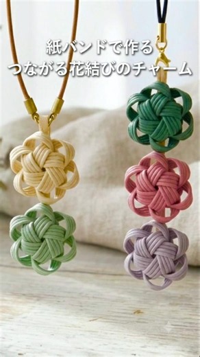 つながるお花のチャームの作り方🌸簡単！100均の紙バンドでも作れる #ハンドメイド #diy #クラフトバンド