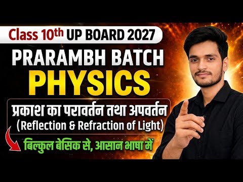 प्रकाश का परावर्तन तथा अपवर्तन Light || Class 10 Physics chapter 1 (lecture - 1)