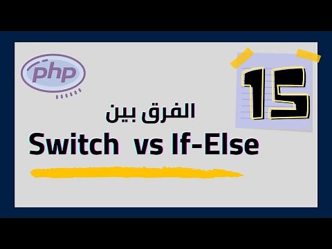#15 PHP Switch vs If-Else [Arabic]