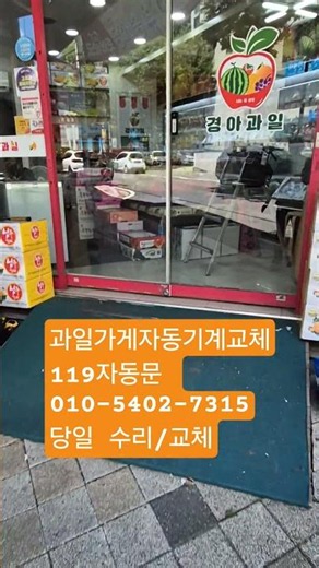 과일가게 20년 사용한 자동문 기계 올 교체 #대전자동문 #자동문수리 #자동문교체
