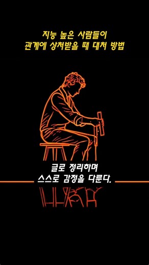 지능 높은 사람들이 관계에 상처받을 때 대처 방법.
