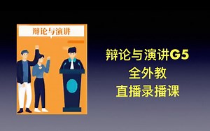 英文辩论和演讲G5 全年龄定制精讲