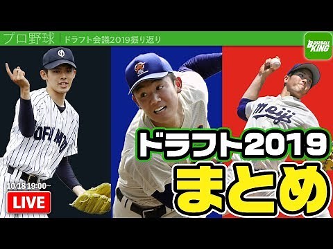 ドラフト会議2019振り返り！