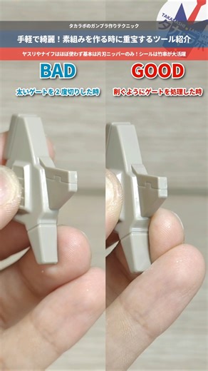 【ガンプラ】簡単にできるゲート処理のコツ！そしてシール貼り！タカラボの使用ツール紹介 #gundam #gunpla #ガンダム #プラモデル #模型 #plasticmodel