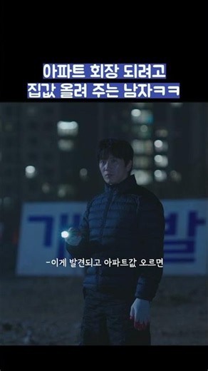 아파트 회장 되려고 집값 올려 주는 남자ㅋㅋ #shorts #아파트