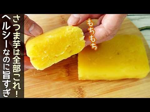 さつま芋餅 レンジで誰でも簡単