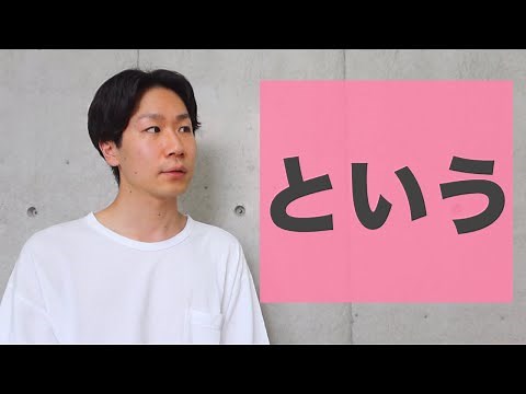 「という」【JLPT N3】