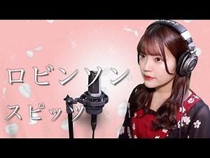 【歌詞付き】スピッツ『ロビンソン』生音風 カラオケ音源 で 女性 が歌ってみた Cover Songs フジテレビ系ドラマ『白線流し』の挿入歌【MV】