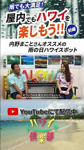 "ハワイ通"内野まことがおすすめする雨の日のハワイの楽しみ方