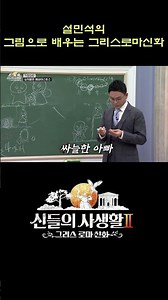 설민석의 그림으로 배우는 그리스로마신화 #shorts | MBN 신들의사생활2