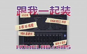 「4K50｜装机 Log」拓展性拉满的 12 盘位个人服务器 HomeLab / NAS