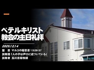 ベテルキリスト教会の主日礼拝 2025/12/14