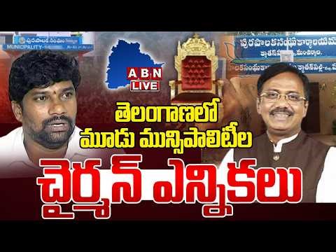 🔴Live : తెలంగాణలో మూడు మున్సిపాలిటీ ల చైర్మన్ ఎన్నికలు | Municipalities Chairman Elections | ABN