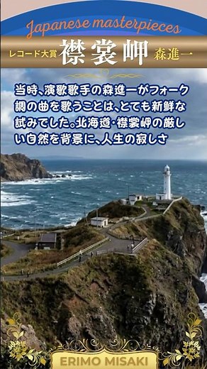 レコード大賞受賞曲・襟裳岬/森進一“Erimo Misaki”【日本の童謡、唱歌＆歌謡】 #北海道 #人生 #音楽 #music #癒し