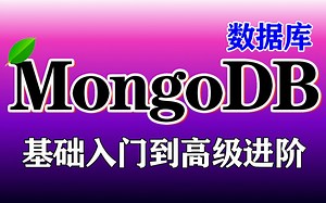 【尚学堂】JAVA高级框架之MongoDB数据库视频教程_MongoDB分布式文件存储课程