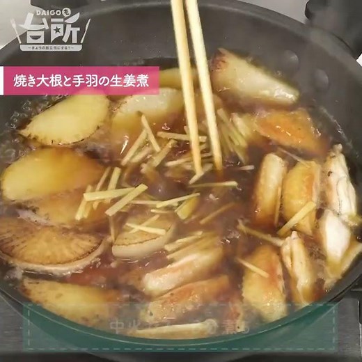 【DAIGOも台所】焼き大根と手羽の生姜煮｜おいしさが凝縮！！